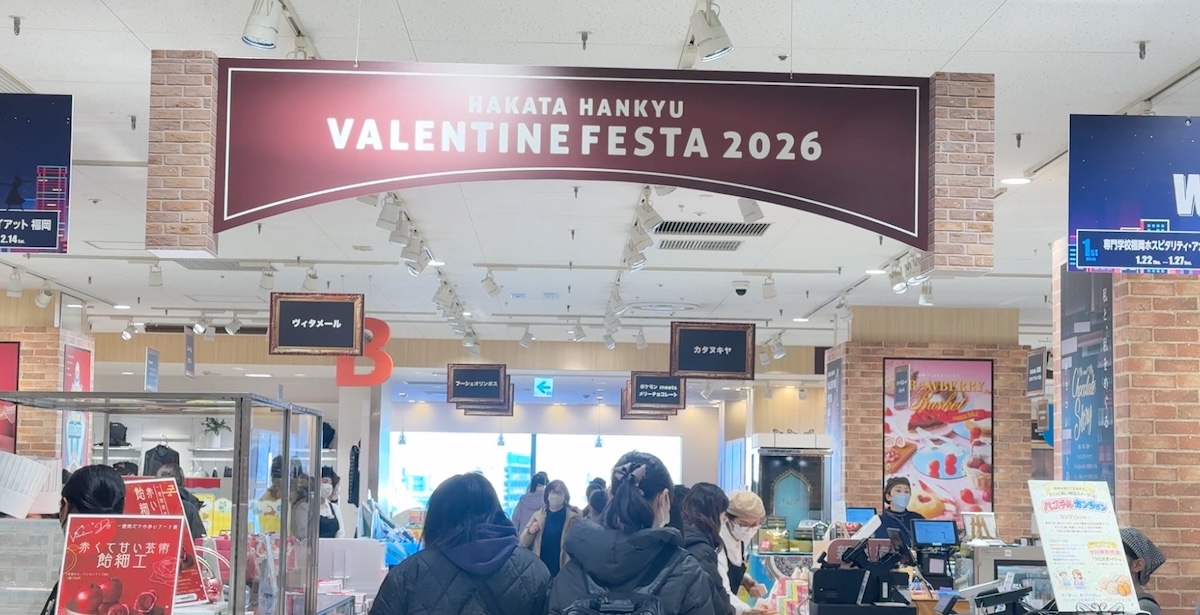 博多阪急　バレンタイン　筆者撮影
